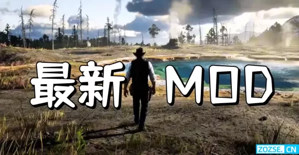 荒野大镖客2 MOD圣典！画质优化+服装马匹+全功能拓展