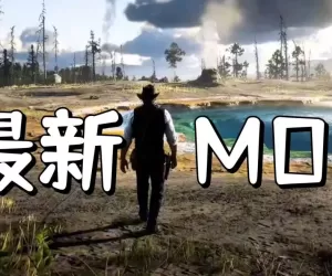 荒野大镖客2 MOD圣典！画质优化+服装马匹+全功能拓展