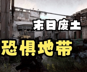 恐惧地带/DREADZONE