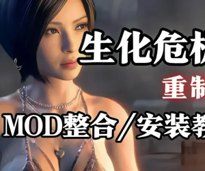 🔥《生化危机4重制版》MOD整合升级：200+精选模组一键畅玩🔥
