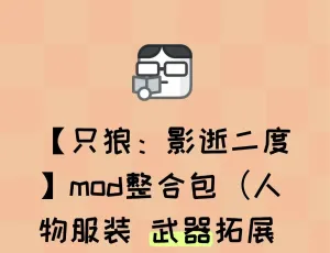【只狼：影逝二度】MOD整合包，给你全新的游戏体验！
