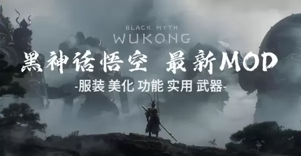 《黑神话：悟空》终极MOD  ——天暗星·大圣变身×功能魔改！