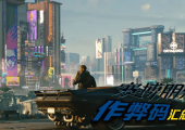 《赛博朋克2077》作弊码超全汇总/使用教程，助你轻松称霸夜之城