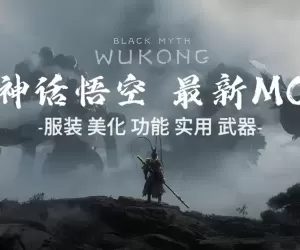 《黑神话：悟空》终极MOD  ——天暗星·大圣变身×功能魔改！
