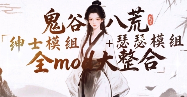 《鬼谷八荒》史诗级mod整合包—修仙文男主梦幻同台（约60G）