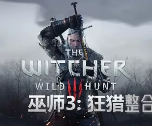 《巫师3》终极MOD整合包
