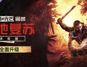 消逝的光芒：困兽v1.6.0豪华版