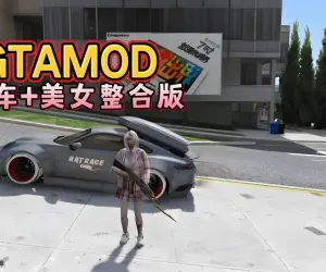 🔥《GTA5》终极MOD整合：15000+精品模组，一键畅玩全面进化！