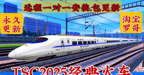 【付费游戏】罗哥同款:最新模拟火车2025终极版(280G)