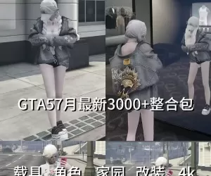 厌倦了原版洛圣都？打造你的专属GTA5宇宙！超全MOD整合大礼包