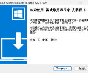 游戏运行库整合包，可避免99%游戏启动问题