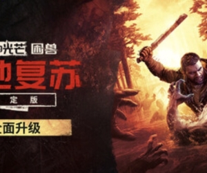 消逝的光芒：困兽v1.6.0豪华版