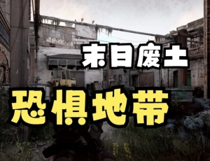 恐惧地带/DREADZONE