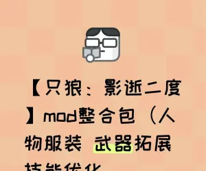 【只狼：影逝二度】MOD整合包，给你全新的游戏体验！