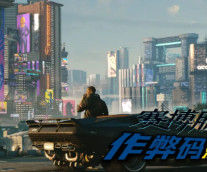 《赛博朋克2077》作弊码超全汇总/使用教程，助你轻松称霸夜之城