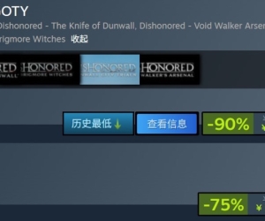 《耻辱：年度版》Steam一折新史低促销 仅售8元