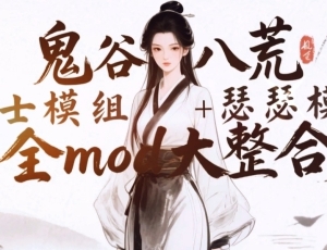 《鬼谷八荒》史诗级mod整合包—修仙文男主梦幻同台（约60G）